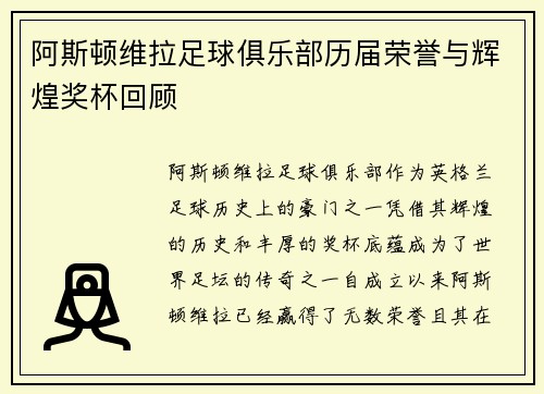 阿斯顿维拉足球俱乐部历届荣誉与辉煌奖杯回顾
