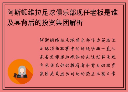 阿斯顿维拉足球俱乐部现任老板是谁及其背后的投资集团解析