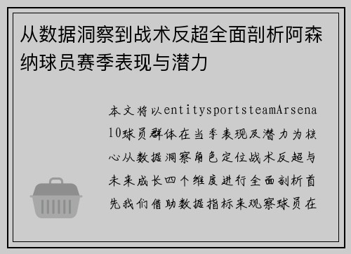 从数据洞察到战术反超全面剖析阿森纳球员赛季表现与潜力